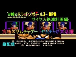 #10　ドラゴンボールZ　RPG　究極のヤムチャゲー　ヤムチャが大活躍　サイヤ人絶滅計画編　究極のフリーゲーム？　縦配信