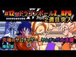 #12　ドラゴンボールZ　RPG　究極のヤムチャゲー　ヤムチャが大活躍　２週目突入　究極のフリーゲーム？　横配信