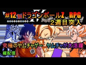 #12　ドラゴンボールZ　RPG　究極のヤムチャゲー　ヤムチャが大活躍　２週目突入　究極のフリーゲーム？　縦配信