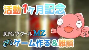 活動1ヶ月経つのでゲーム作りながら雑談！【RPGツクールMZ】 #新人vtuber