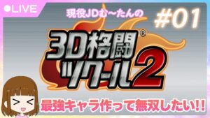 3D格闘ツクール2★最強キャラ作って無双する枠！＃01