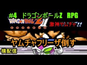 #4　ドラゴンボールZ　RPG　ヤムチャフリーザ倒す　激神フリーザ編　究極のフリーゲーム？　横配信