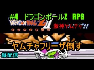 #4　ドラゴンボールZ　RPG　ヤムチャフリーザ倒す　激神フリーザ編　究極のフリーゲーム？　縦配信