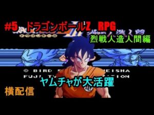 #5　ドラゴンボールZ　RPG　ヤムチャが大活躍　烈戦人造人間編　究極のフリーゲーム？　横配信