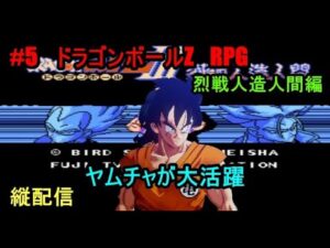 #5　ドラゴンボールZ　RPG　ヤムチャが大活躍　烈戦人造人間編　究極のフリーゲーム？　縦配信