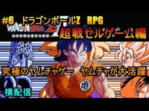#6　ドラゴンボールZ　RPG　究極のヤムチャゲー　ヤムチャが大活躍　超戦セルゲーム編　究極のフリーゲーム？　横配信