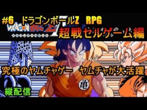 #6　ドラゴンボールZ　RPG　究極のヤムチャゲー　ヤムチャが大活躍　超戦セルゲーム編　究極のフリーゲーム？　縦配信