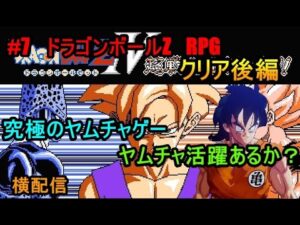 #7　ドラゴンボールZ　RPG　究極のヤムチャゲー　ヤムチャ活躍あるか？　クリア後編　究極のフリーゲーム？　横配信