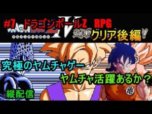 #7　ドラゴンボールZ　RPG　究極のヤムチャゲー　ヤムチャ活躍あるか？　クリア後編　究極のフリーゲーム？縦配信