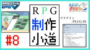 【その8】プラグイン/オリジナルメニュー画面｜RPG製作小道