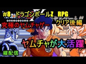 #8　ドラゴンボールZ　RPG　究極のヤムチャゲー　ヤムチャが大活躍　クリア後編　究極のフリーゲーム？縦配信