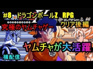 #8　ドラゴンボールZ　RPG　究極のヤムチャゲー　ヤムチャが大活躍　クリア後編　究極のフリーゲーム？　横配信