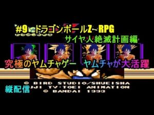 #9　ドラゴンボールZ　RPG　究極のヤムチャゲー　ヤムチャが大活躍　サイヤ人絶滅計画編　究極のフリーゲーム？　縦配信