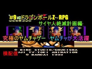 #9　ドラゴンボールZ　RPG　究極のヤムチャゲー　ヤムチャが大活躍　サイヤ人絶滅計画編　究極のフリーゲーム？　横配信