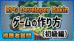 【Bakin】簡単なRPGを作るチュートリアル動画！