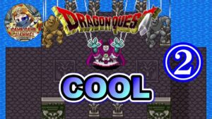 ②【ツクール臭＆音源は微妙だがストーリーは◎】初見のドラゴンクエストCOOL Ver.1.06【正義マンの視聴及びコメント禁止!!】