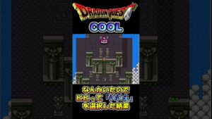 なんかいたのでビビって「いいえ」を選択した結果【ドラゴンクエスト COOL】 #shorts