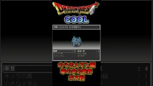 【のうきんマン編】夢の中の世界・ボス戦【ドラゴンクエスト COOL】 #shorts