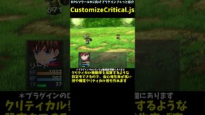 【MZ】 クリティカル率や会心時の威力を変動など、クリティカルを多彩にカスタマイズ 「CustomizeCritical.js」 | プラグイン紹介 #Shorts  #rpgツクールmz