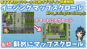 【MZ拡張機能】 目的座標へ斜め最短距離でマップスクロールできるイージングマップスクロール「MPP_EasingScrollMap.js」の紹介| RPGツクールMZ おすすめプラグイン詳細解説