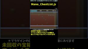 【MZ】 マップ内の宝箱の数や位置を表示できるプラグイン 「Mano_ChestList.js」 | プラグイン紹介 #Shorts  #rpgツクールmz
