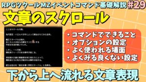 【ツクールMZ入門】 文章を下部から上部に動くような形で表示するコマンド 「文章のスクロール」入門 | イベントコマンド基礎解説 Part.29