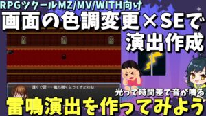 【MZ/MV/WITH】 画面の色調変更×SEの演奏を使った演出入門！ 遠くで雷がなる雷鳴を作ってみよう | 初心者向けRPG Maker MZ制作入門