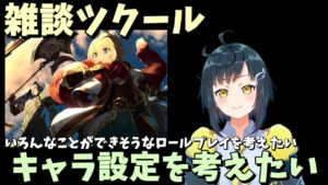 【雑談ツクール】RPG Maker触りながらRPキャラを考えていきたい