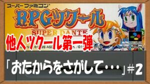 【RPGツクール】他人ツクール第一弾「おたからをさがして・・・」2回目【レトロゲーム】