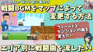 【WITH初心者向け】 ダンジョンとフィールドの戦闘曲を変えたい！ エリアやマップごとに戦闘BGMを変える方法  | RPG Maker WITH初心者向け解説 #rpgmakerwith