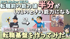 【WITH】 能力値の半分を引き継いで転職する仕組みの基盤を作ってみた | RPG Maker WITHで作ってみた解説 #rpgmakerwith