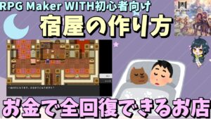 【WITH入門】 お金を払って全回復する施設「宿屋」の作り方 | RPG Maker WITH初心者向け解説 #rpgmakerwith