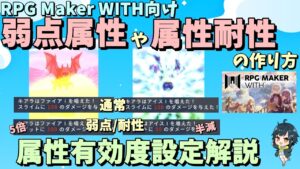 【WITH入門】 属性次第で大ダメージ、ダメージ減少？！ 弱点属性や属性耐性を作れる「属性有効度」解説  | RPG Maker WITH初心者向け解説 #rpgmakerwith