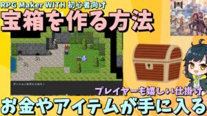 【WITH入門】 調べるとアイテムやお金が手に入る「宝箱」の作り方 | RPG Maker WITH初心者向け解説 #rpgmakerwith