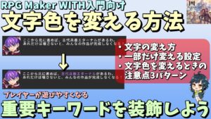 【WITH初心者向け】 プレイヤーが遊びやすくなる、文章の表示で文字色を変える方法！ 悪い設定例の注意点も紹介  | RPG Maker WITH初心者向け解説 #rpgmakerwith