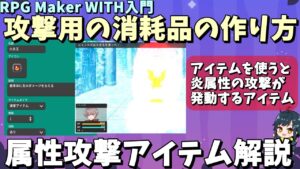 【WITH初心者向け】 使うと敵を攻撃できる消耗品を作る方法！ 攻撃アイテムを作る方法  | RPG Maker WITH初心者向け解説 #rpgmakerwith
