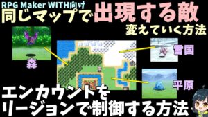 【WITH初心者向け】 森と平原で敵を変えたい！ 同じマップで出現する敵をエリア別に変える方法　リージョン入門  | RPG Maker WITH初心者向け解説 #rpgmakerwith