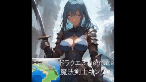 ドラクエ３ lee make 第１１弾　ツクールｍｚ作品